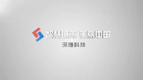 高新科技宣傳片《深捷科技》