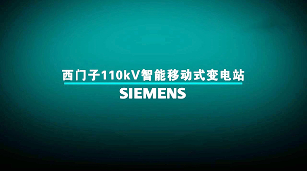 制造行業(yè)宣傳片《西門子移動變電站》