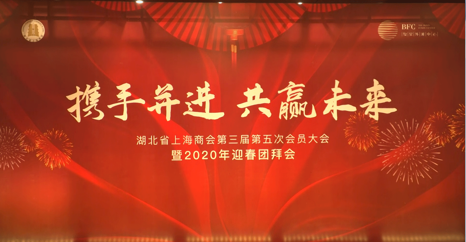 湖北上海商會(huì)2020年會(huì)