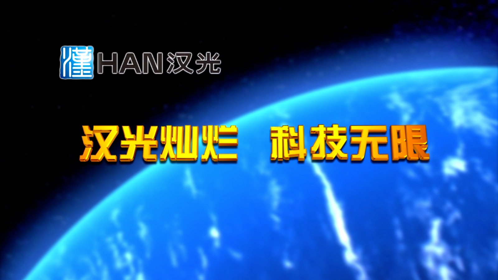 湖北漢光科技企業(yè)宣傳片